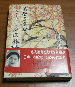 ★39★美智子皇后　ともしびの旅路　渡辺みどり　古本★