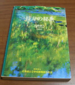 ★43★長寿の秘訣　松崎俊久　非売品　古本★