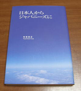 ★42★日本人からジャパニーズに　布施豊正★