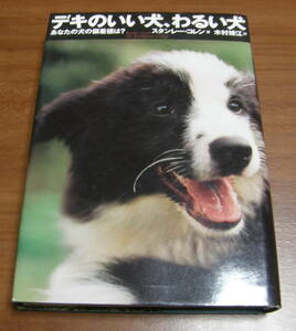★40★デキのいい犬、わるい犬　あなたの犬の偏差値は? 　スタンレー コレン　古本★