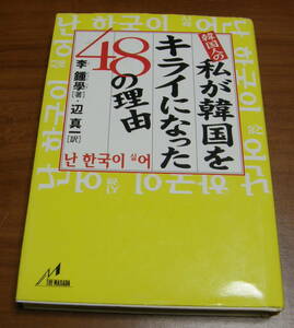 ★39★韓国人の私が韓国をキライになった48の理由　古本★