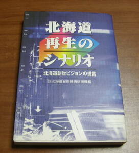★38★北海道再生のシナリオ　北海道創世ビジョンの提言　古本★