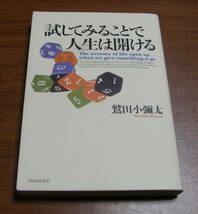 ★39★試してみることで人生は開ける　鷲田小彌太　古本　初版★_画像1