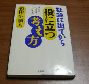 ★39★社会に出てから役に立つ考え方　鷲田流「人間通」になれる本　鷲田小彌太　古本★