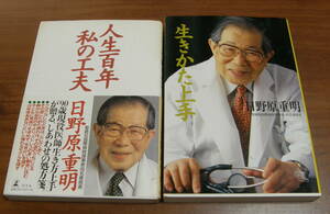 ★43★２冊まとめて　人生百年 私の工夫　生きかた上手　日野原重明　古本★