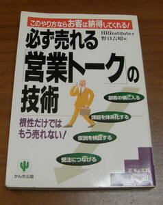 ★43★必ず売れる「営業トーク」の技術 根性だけではもう売れない!　このやり方ならお客は納得してくれる!　古本★