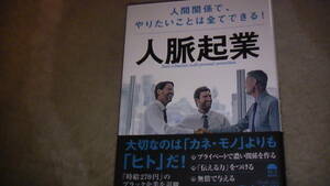 人脈起業　人間関係でやりたいことは全てできる　2019年3月25日発行　送料無料