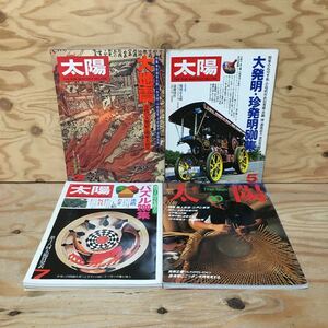 Y3FL3-210207　レア［太陽 THE SUN 1977年～1984年 バラ まとめて4冊セット 平凡社］大発明・珍発明500集