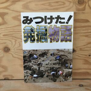 Y3FN1-210209レア［みつけた！ 発掘物語 石川県立歴史博物館］七尾湾