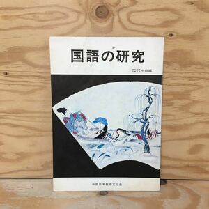 Y3FN1-210212レア［国語の研究 中級編 現代国語 古典古文 中部日本教育文化会］三保の松原