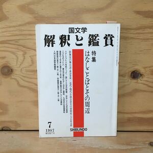 Y3FN3-210215レア［解釈と鑑賞 国文学 673 1987年7月 特集 はなしことばとその周辺 至文堂］古代の口語