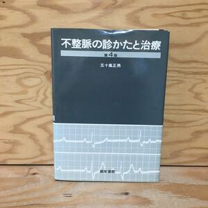 Y3FN3-210215レア［不整脈の診かたと治療 第4版 五十嵐正男］心電図検査