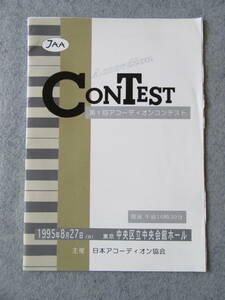 【送料無料】◆第1回アコーディオンコンテスト 1995年 プログラム本 主催 日本アコーディオン協会