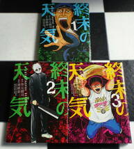 終末の天気 1-3巻（全巻完結）セット 「要らない人間が多すぎる」――そう思ったことのある人に捧ぐ、とある破滅の物語 作元健司津覇圭一_画像2