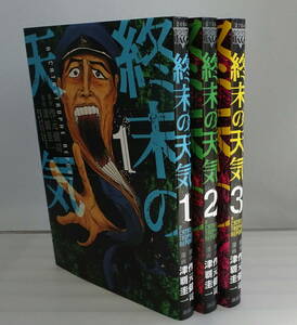 終末の天気 1-3巻（全巻完結）セット 「要らない人間が多すぎる」――そう思ったことのある人に捧ぐ、とある破滅の物語 作元健司津覇圭一