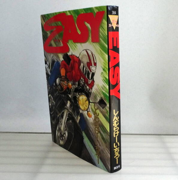 【ヤングマガジンコミックス】EASY(イージー) バイクとクルマの青春作家しんむらけーいちろー初連載作品 3ナイ運動/峠/走り屋 1993年 初版