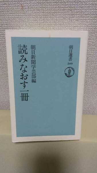 北 杜夫ほか[読みなおす一冊](朝日新聞学芸部編)朝日新聞出版、朝日選書