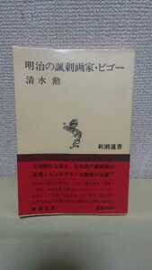 清水 勲 評伝[明治の諷刺画家.ビゴー]新潮社(新潮選書)ソフトカバー