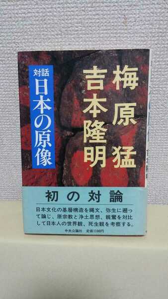 梅原 猛 吉本隆明[対話 日本の原像]中央公論社46判ハードカバー