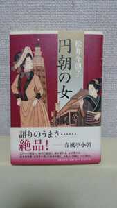 松井今朝子 長編小説[円朝の女]文藝春秋46判ハードカバー