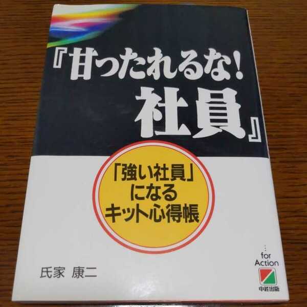 甘ったれるな！社員　強い社員になるキット心得帳　氏家康二著　中経出版　★送料込み