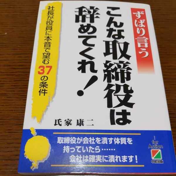 ずばり言う　こんな取締役は辞めてくれ！　氏家康二著　中経出版　★送料込み