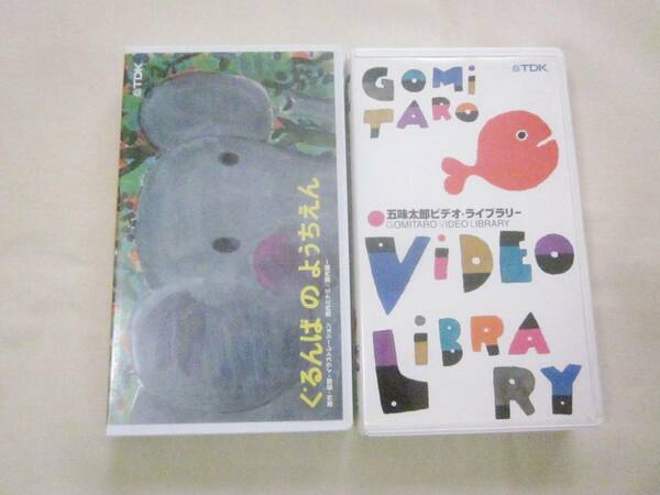 ぐるんぱのようちえん　きんぎょがにげた　幼児絵本　ビデオ 　2本セット　 VHS　アニメ　キッズ　五味太郎　福音館　5043