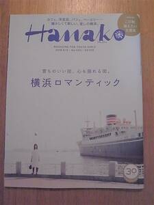 Hanako 2018 year 9 month 13 day number ... .. street, heart . swaying street. Yokohama romance tik coffee Western food lunch bread. name shop Shonan 