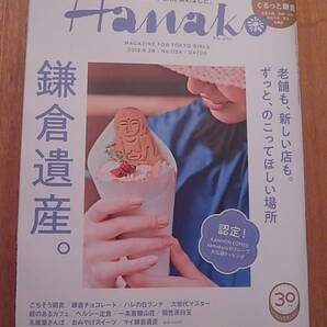 【送料無料】 Hanako 2018年 6月28日号 鎌倉遺産。