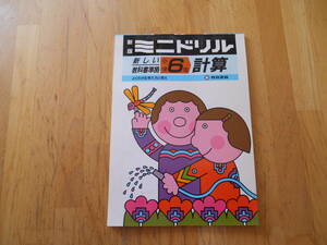 即決　新版ミニドリル　新しい教科書準拠　小学6年計算　教育書籍