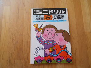 即決　新版ミニドリル　新しい教科書準拠　小学6年文章題　教育書籍