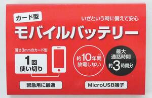 【送料94円/未開封】スマホ用緊急電池 サイフに1枚いかがですか? 最大3時間分電源確保(PMT-750-C) BH JAPAN 予備として 災害にも