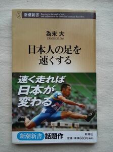 日本人の足を速くする 為末大 新潮新書 ★ 即決 美品 中古本