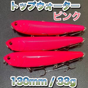 トップウォーター130mm/33g ピンク 3個セット ディアマンテアマゾンペンシルメガドッグ ジャイアントドッグX ビッグベイト