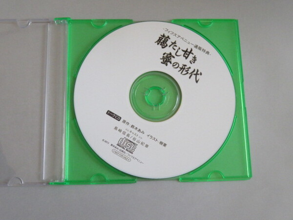 﨟たし甘き蜜の形代 鈴木あみ フィフスアベニュー通信販売特典キャストトークCD