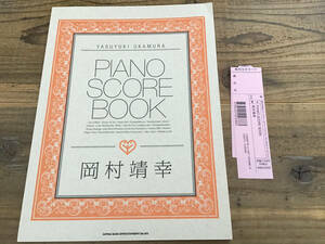 S/絶版/未使用新古品/楽譜/岡村靖幸/PIANO SCORE BOOK/ピアノ