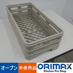 【未使用品】 A04534 オープンラック　ハーフサイズ　レーバン　H1-120 【洗浄ラック】【食器洗浄機】【業務用】【厨房用】