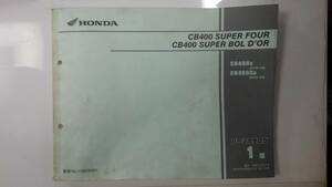 ホンダ　CB400 SUPER FOUR/CB400 SUPER BOLD'OR(NC39)　パーツカタログ