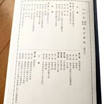 注釈 民事訴訟 非訟 書式要覧　上 中 下　3冊セット　新日本法規　民事訴訟実務研究会編_画像8