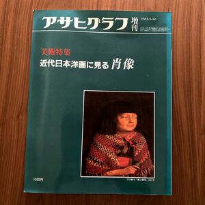 アサヒグラフ 増刊　1985　昭和60年5月30日発行　美術特集　近代日本洋画に見る肖像　朝日新聞社　岸田劉生 麗子微笑　梅原龍三郎 黒田清輝