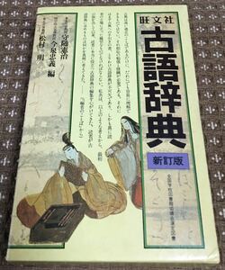 [辞典] 旺文社 古語辞典 新訂版 全国学校図書館協議会選定図書 守随憲治・今泉 忠義・松村明 編 【中古】