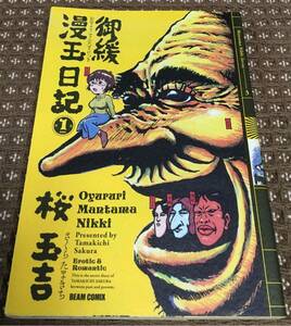 [漫画] 御緩漫玉日記 第１巻 桜玉吉 エンターブレイン BEAM COMIX 【中古】