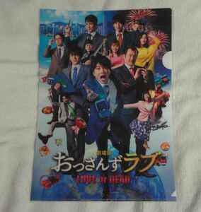 ◎◆映画◆『劇場版おっさんずラブ ～LOVE or DEAD』　田中圭・林遣都・沢村一樹・志尊淳・吉田鋼太郎など　A4クリアファイル