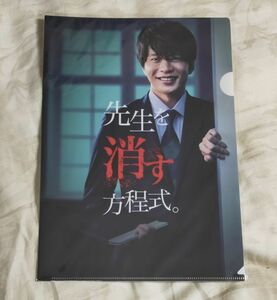 ◆テレビ朝日◆ 『先生を消す方程式。』A4クリアファイル　田中圭