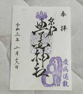 ◆豊国神社(京都・東山)◆御朱印「アマビエ」　2021年(令和3年)2月　(豊臣秀吉の神社)