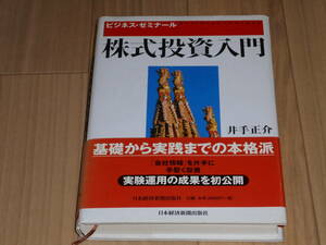 株式投資入門　井出正介著　日本経済新聞出版社　中古美品