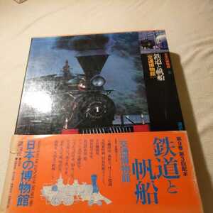 『鉄道と帆船交通博物館』4点送料無料鉄道関係本多数出品アプト式電気機関車つばめ号展望車円太郎バス明治丸梅小路蒸気機関車館