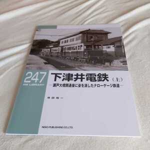 RM　LIBRARY247『下津井電鉄上瀬戸大橋開通後に姿を消したナローゲージ鉄道』4点送料無料RMライブラリー多数出品中ネコ・パブリッシング