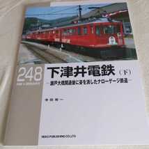 RM　LIBRARY248『下津井電鉄下　瀬戸大橋開通後に姿を消したナローゲージ鉄道』4点送料無料RMライブラリー多数出品中ネコ・パブリッシング_画像1