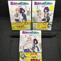 黒田さんと片桐さん　1～3巻完結セット　全初版1刷帯付き nini_画像1